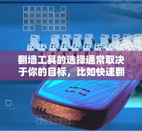 翻墙工具的选择通常取决于你的目标，比如快速翻墙、详细配置IP地址、或者需要固定IP。以下是一些常见的翻墙工具及其适用场景