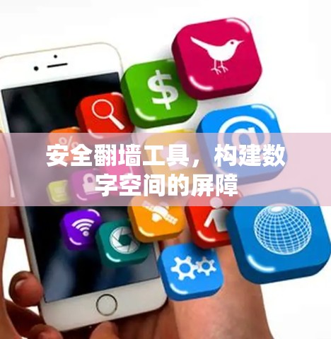 安全翻墙工具，构建数字空间的屏障