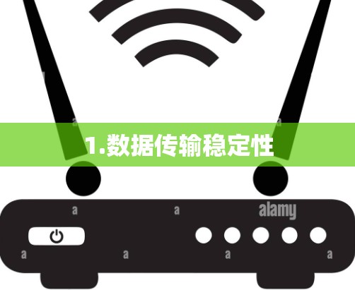 1.数据传输稳定性