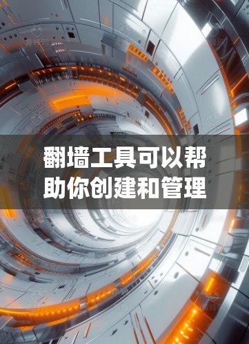 翻墙工具可以帮助你创建和管理一个本地服务器，类似于Nagios这样的实时监控工具。以下是一些推荐的翻墙工具