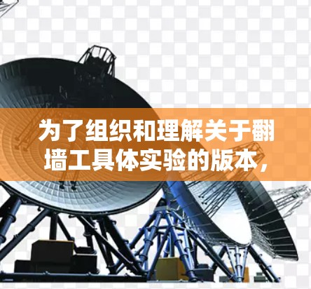 为了组织和理解关于翻墙工具体实验的版本，我们可以按照以下结构进行