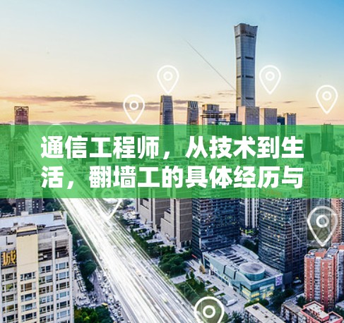 通信工程师，从技术到生活，翻墙工的具体经历与启示