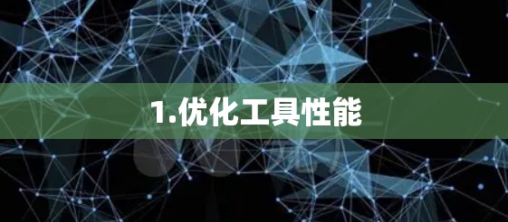 1.优化工具性能