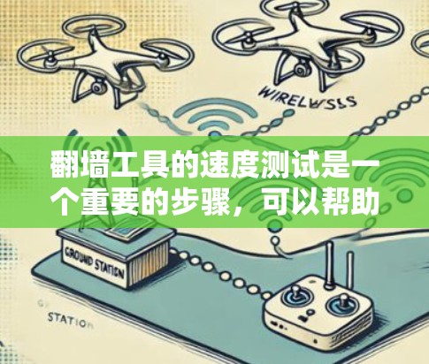 翻墙工具的速度测试是一个重要的步骤，可以帮助你了解工具在处理网络请求时的实际表现。以下是一些常见的翻墙工具及其可能的测试方法