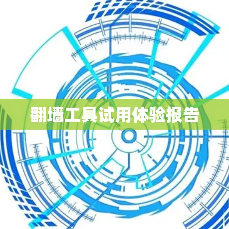 翻墙工具试用体验报告