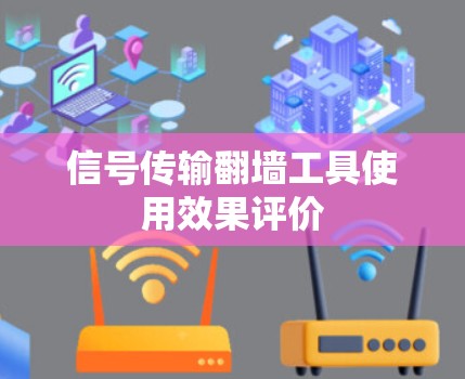 信号传输翻墙工具使用效果评价