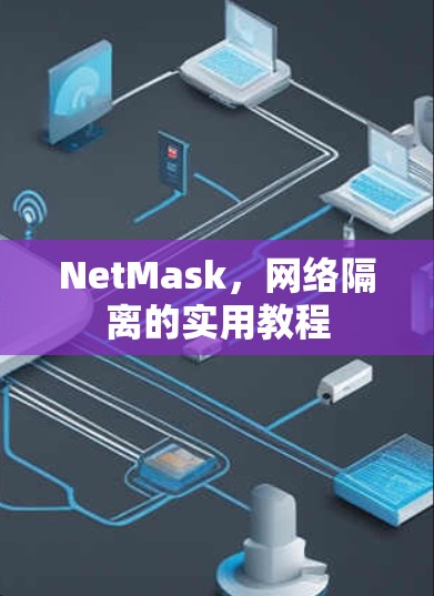 NetMask，网络隔离的实用教程