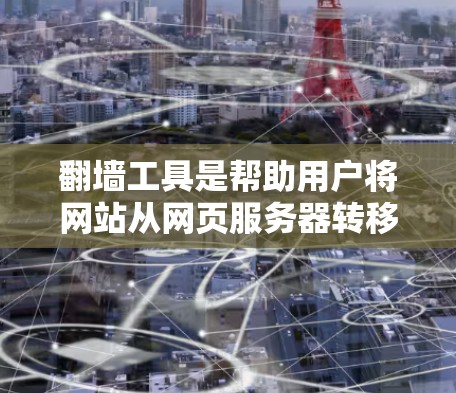 翻墙工具是帮助用户将网站从网页服务器转移到个人电脑上查看的重要工具。以下是一些免费的翻墙工具推荐，涵盖了多种平台和功能需求
