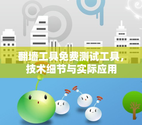 翻墙工具免费测试工具，技术细节与实际应用