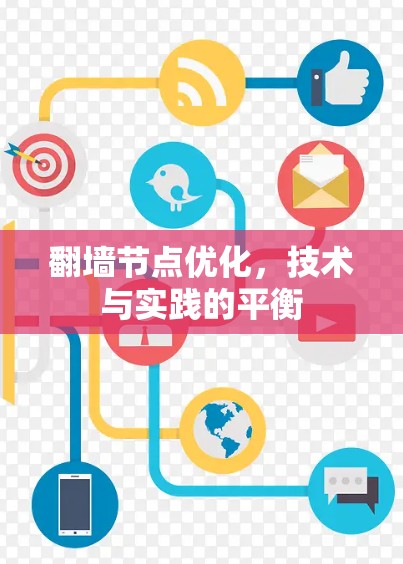 翻墙节点优化，技术与实践的平衡