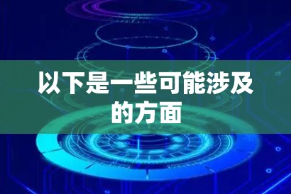 以下是一些可能涉及的方面