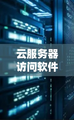 云服务器访问软件安全防护方案