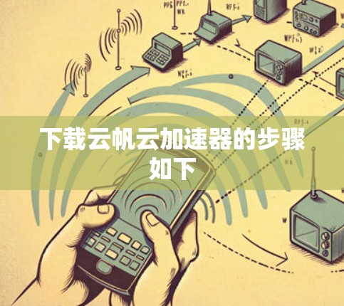 下载云帆云加速器的步骤如下
