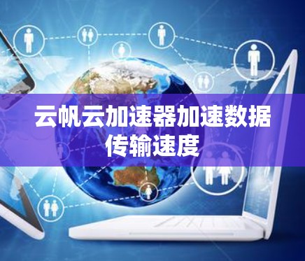 云帆云加速器加速数据传输速度