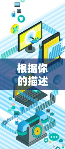 根据你的描述，云帆云加速器在海外连接时频繁出现attachments，这可能与配置、连接方式、云帆云平台权限以及服务器状态有关。以下是逐步的解决方案建议