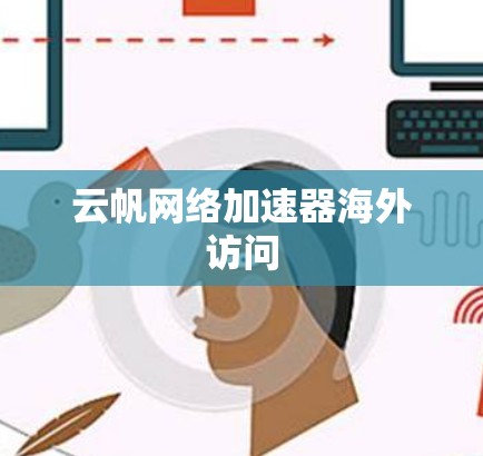 云帆网络加速器海外访问