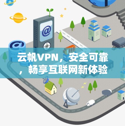 云帆VPN，安全可靠，畅享互联网新体验
