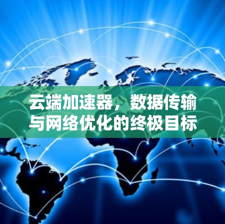 云端加速器，数据传输与网络优化的终极目标