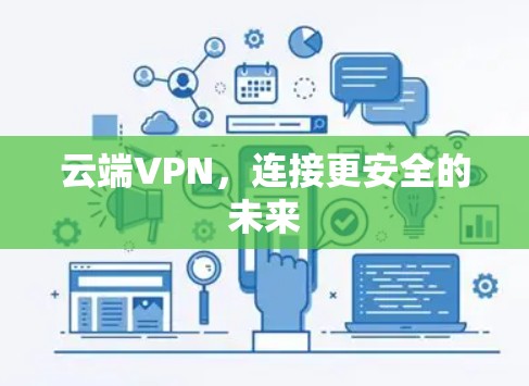 云端VPN，连接更安全的未来