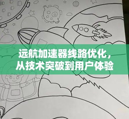 远航加速器线路优化，从技术突破到用户体验提升