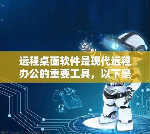 远程桌面软件是现代远程办公的重要工具，以下是逐步的安装和配置步骤