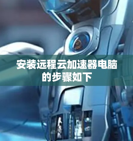 安装远程云加速器电脑的步骤如下