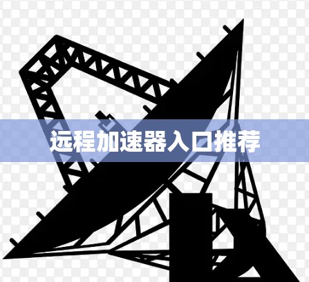 远程加速器入口推荐