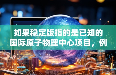 如果稳定版指的是已知的国际原子物理中心项目，例如