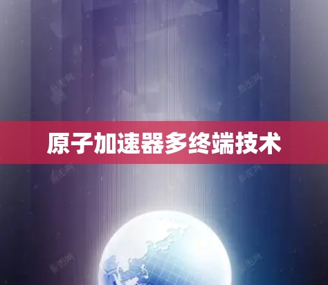 原子加速器多终端技术