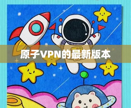 原子VPN的最新版本