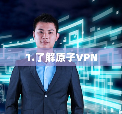 1.了解原子VPN