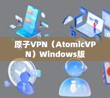 原子VPN（AtomicVPN）Windows版
