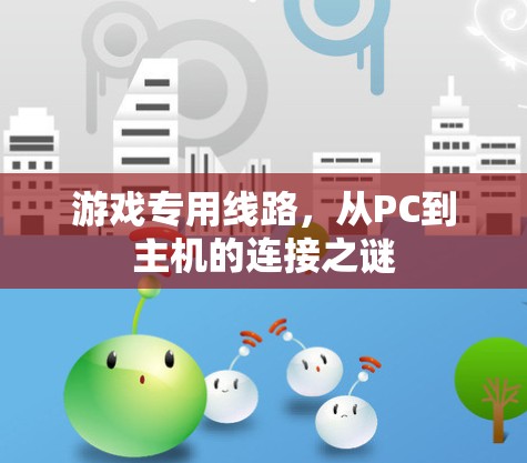 游戏专用线路，从PC到主机的连接之谜