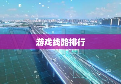 游戏线路排行
