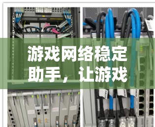 游戏网络稳定助手，让游戏更流畅