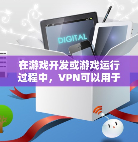 在游戏开发或游戏运行过程中，VPN可以用于连接网络、管理游戏环境、或者进行游戏服务器配置。以下是针对游戏玩家的VPN推荐，涵盖不同平台和服务