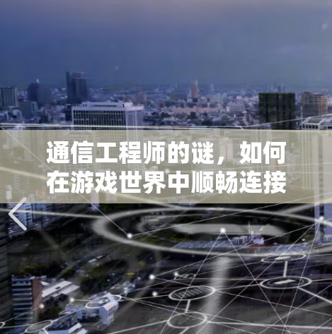 通信工程师的谜，如何在游戏世界中顺畅连接