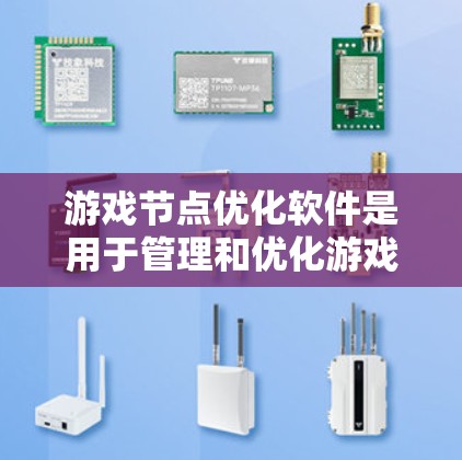 游戏节点优化软件是用于管理和优化游戏模型节点结构的工具，其核心目的是减少不必要的计算，提升游戏性能。以下是对这些软件的详细介绍