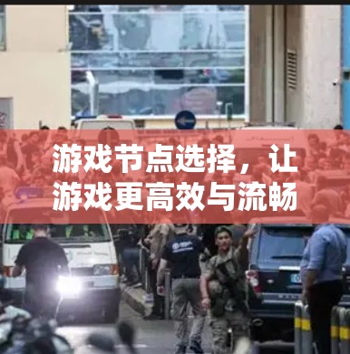游戏节点选择，让游戏更高效与流畅