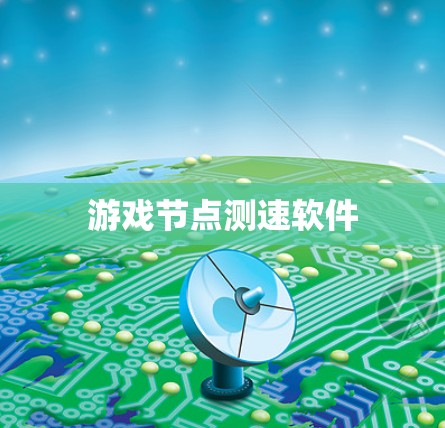 游戏节点测速软件