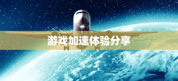 游戏加速体验分享