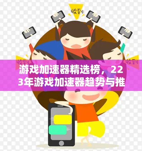 游戏加速器精选榜，223年游戏加速器趋势与推荐
