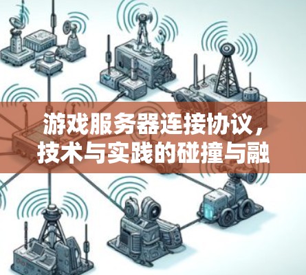 游戏服务器连接协议，技术与实践的碰撞与融合