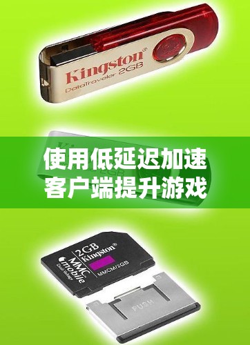 使用低延迟加速客户端提升游戏体验，需要综合考虑多个因素，逐步优化。以下是一步步的建议