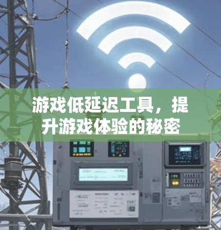 游戏低延迟工具，提升游戏体验的秘密
