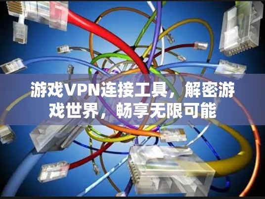 游戏VPN连接工具，解密游戏世界，畅享无限可能