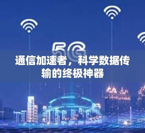 通信加速者，科学数据传输的终极神器