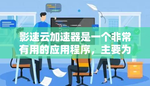 影速云加速器是一个非常有用的应用程序，主要为用户提供加速视频文件的功能，从而显著提升观看体验。以下是对该工具的详细评测
