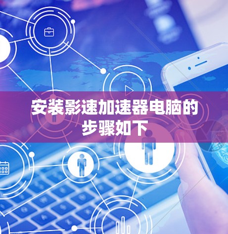 安装影速加速器电脑的步骤如下