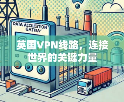 英国VPN线路，连接世界的关键力量